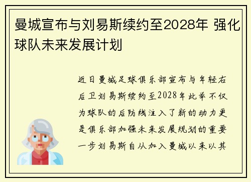 曼城宣布与刘易斯续约至2028年 强化球队未来发展计划 曼城宣布与刘易斯续约至2028年 强化球队未来发展计划