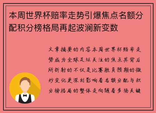 本周世界杯赔率走势引爆焦点名额分配积分榜格局再起波澜新变数