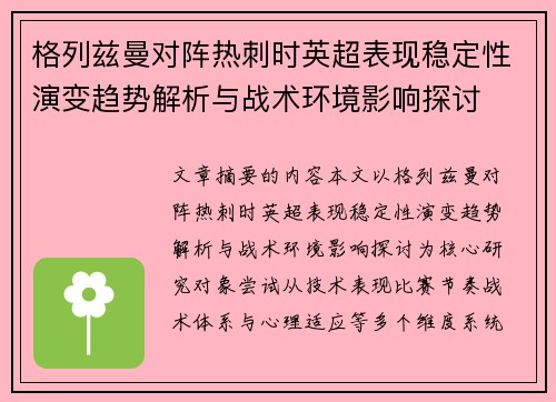 格列兹曼对阵热刺时英超表现稳定性演变趋势解析与战术环境影响探讨