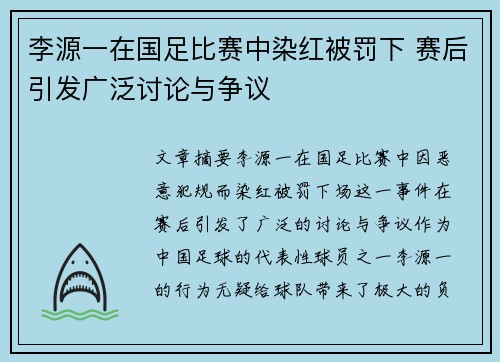 李源一在国足比赛中染红被罚下 赛后引发广泛讨论与争议