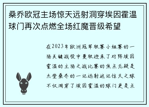 桑乔欧冠主场惊天远射洞穿埃因霍温球门再次点燃全场红魔晋级希望