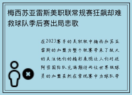 梅西苏亚雷斯美职联常规赛狂飙却难救球队季后赛出局悲歌