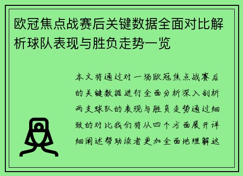 欧冠焦点战赛后关键数据全面对比解析球队表现与胜负走势一览