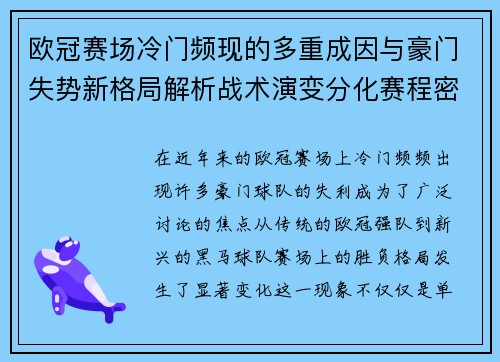 欧冠赛场冷门频现的多重成因与豪门失势新格局解析战术演变分化赛程密集