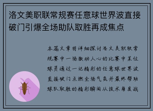 洛文美职联常规赛任意球世界波直接破门引爆全场助队取胜再成焦点