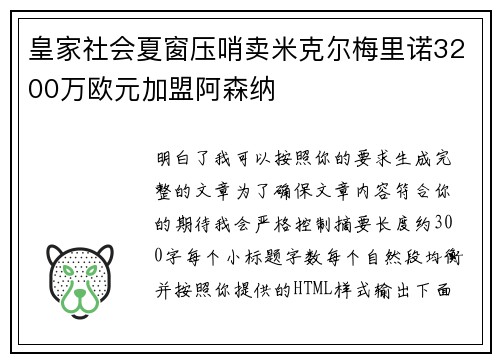 皇家社会夏窗压哨卖米克尔梅里诺3200万欧元加盟阿森纳