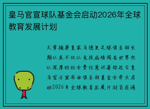 皇马官宣球队基金会启动2026年全球教育发展计划