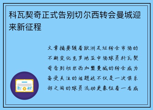 科瓦契奇正式告别切尔西转会曼城迎来新征程