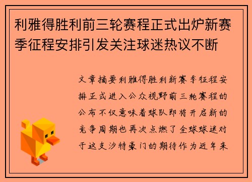 利雅得胜利前三轮赛程正式出炉新赛季征程安排引发关注球迷热议不断